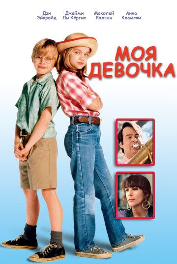 Моя девочка (1991) Моя девочка (1991)