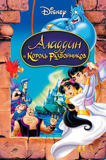 Аладдин и король разбойников (1996) Аладдин и король разбойников (1996)