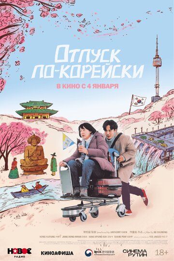 Отпуск по-корейски (2024) Отпуск по-корейски (2024)