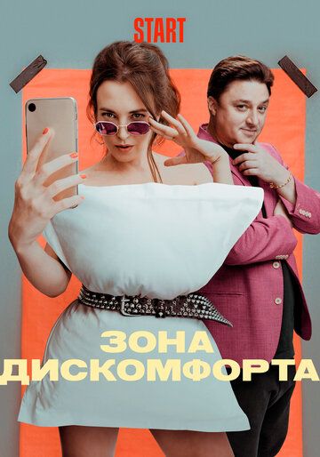 Зона дискомфорта (2020) Зона дискомфорта (2020)