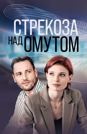 Стрекоза над омутом (2024) Стрекоза над омутом (2024)