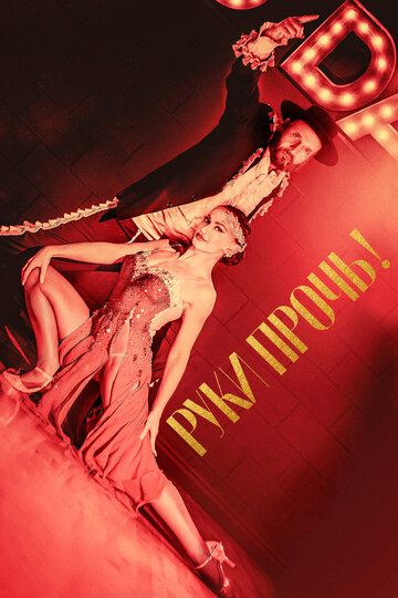 Руки прочь! (2022) Руки прочь! (2022)