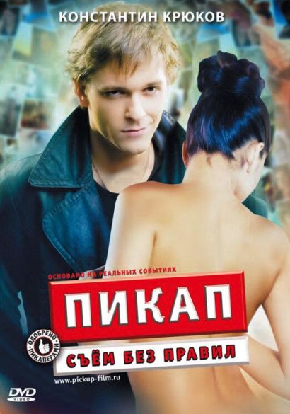 Пикап: Съём без правил (2009) Пикап: Съём без правил (2009)