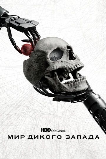 Мир Дикого Запада (2016) Мир Дикого Запада (2016)