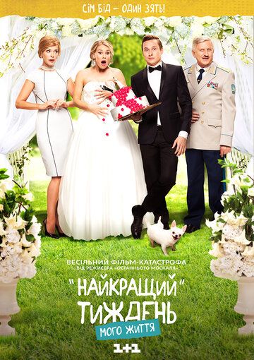 Лучшая неделя моей жизни (2016) Лучшая неделя моей жизни (2016)