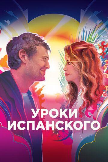 Уроки испанского (2021) Уроки испанского (2021)