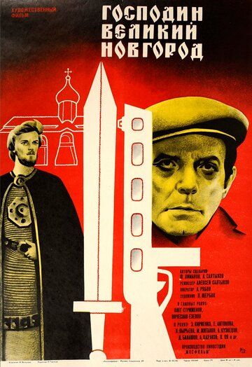 Господин Великий Новгород (1985) Господин Великий Новгород (1985)