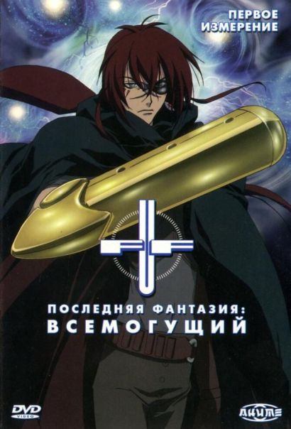 Последняя фантазия: Всемогущий (2001) Последняя фантазия: Всемогущий (2001)