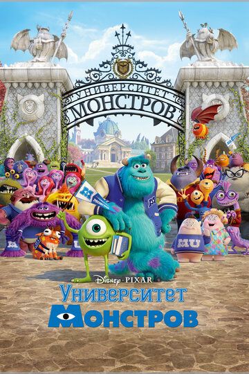 Университет монстров (2013) Университет монстров (2013)