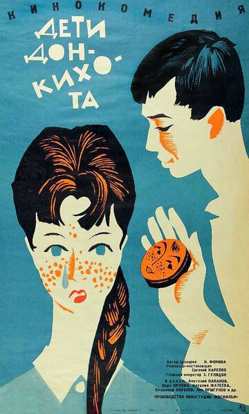 Дети Дон-Кихота (1966) Дети Дон-Кихота (1966)