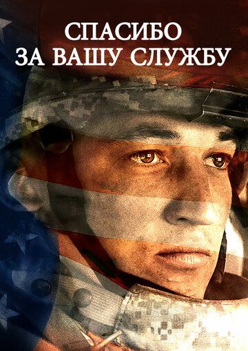 Спасибо за вашу службу (2017) Спасибо за вашу службу (2017)