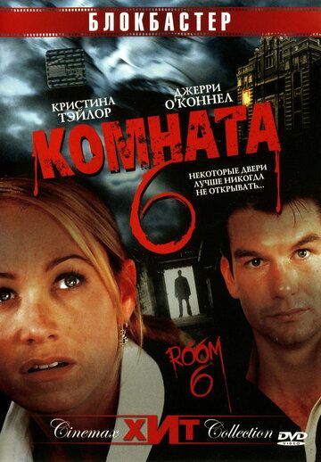 Комната 6 (2006) Комната 6 (2006)