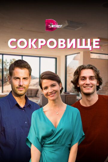 Сокровище (2022) Сокровище (2022)