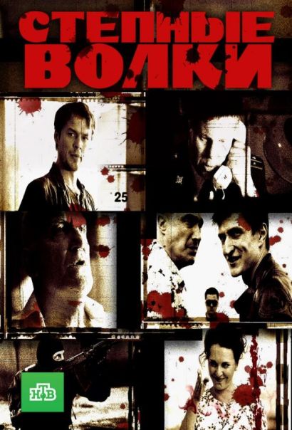 Степные волки (2016) Степные волки (2016)