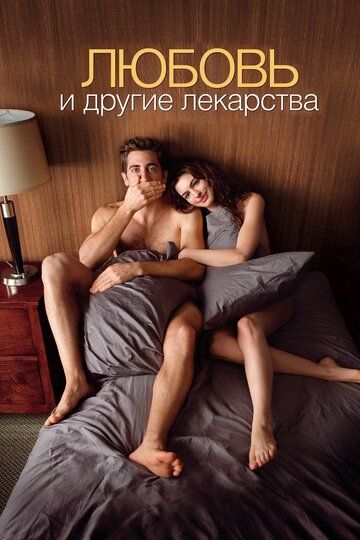 Любовь и другие лекарства (2011) Любовь и другие лекарства (2011)