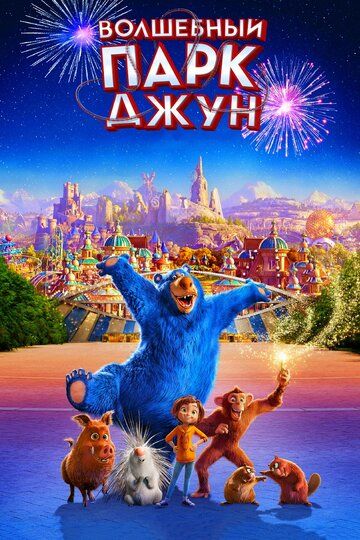 Волшебный парк Джун (2019) Волшебный парк Джун (2019)