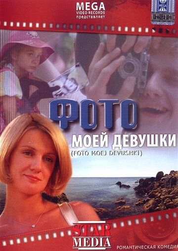 Фото моей девушки (2008) Фото моей девушки (2008)