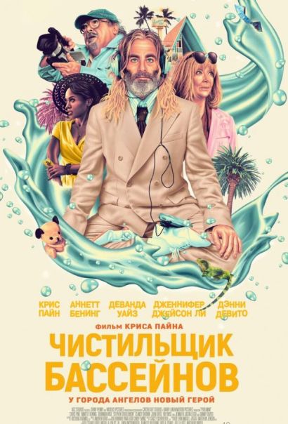 Чистильщик бассейнов (2024) Чистильщик бассейнов (2024)