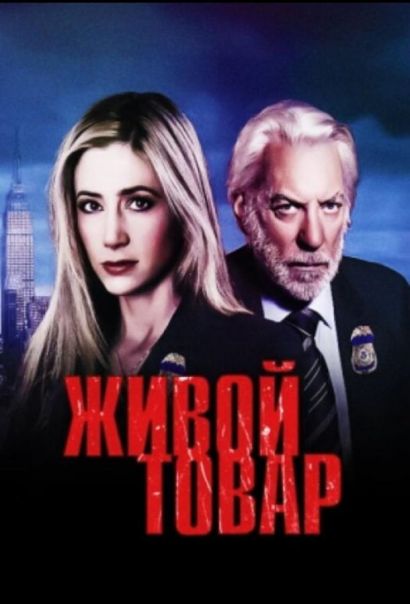 Живой товар (2005) Живой товар (2005)