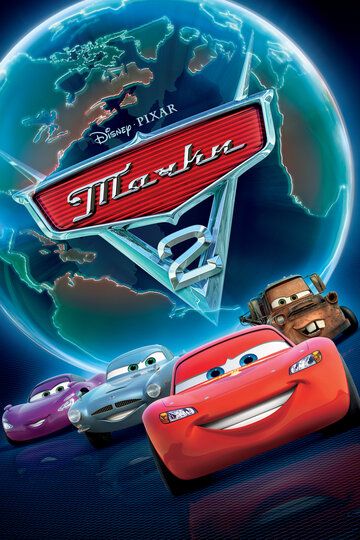 Тачки 2 (2011) Тачки 2 (2011)