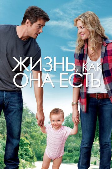 Жизнь, как она есть (2010) Жизнь, как она есть (2010)