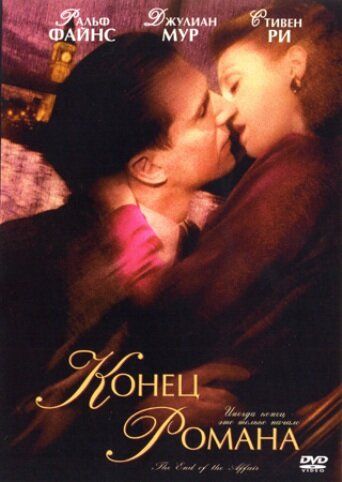 Конец романа (2000) Конец романа (2000)