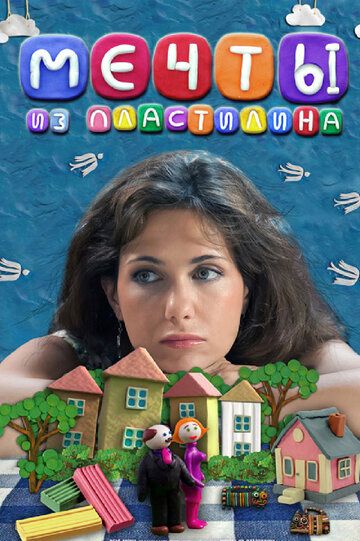 Мечты из пластилина (2012) Мечты из пластилина (2012)