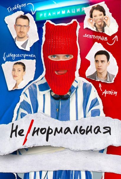 Ненормальная (2024) Ненормальная (2024)