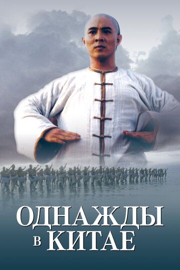 Однажды в Китае (1991) Однажды в Китае (1991)