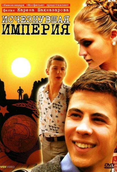 Исчезнувшая империя (2008) Исчезнувшая империя (2008)