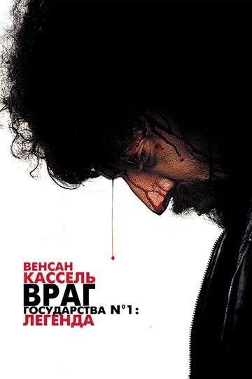 Враг Государства №1: Легенда (2008) Враг Государства №1: Легенда (2008)