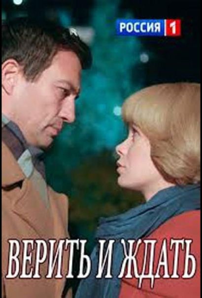 Верить и ждать (2018) Верить и ждать (2018)
