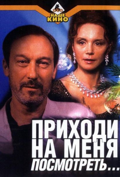 Приходи на меня посмотреть (2001) Приходи на меня посмотреть (2001)