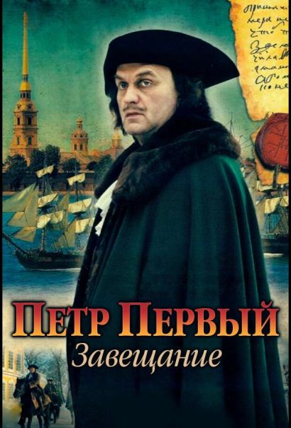 Петр Первый. Завещание (2011) Петр Первый. Завещание (2011)