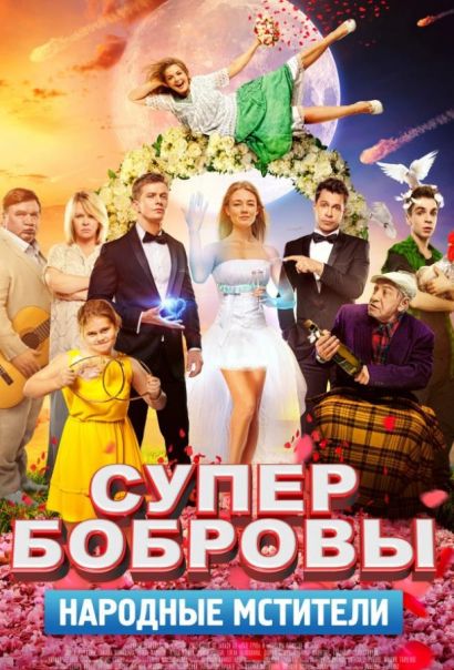 СуперБобровы. Народные мстители (2018) СуперБобровы. Народные мстители (2018)