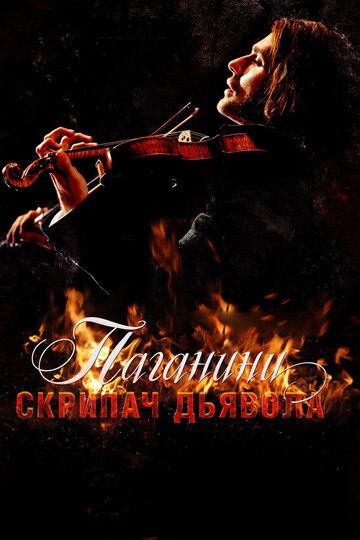 Паганини: Скрипач Дьявола (2013) Паганини: Скрипач Дьявола (2013)