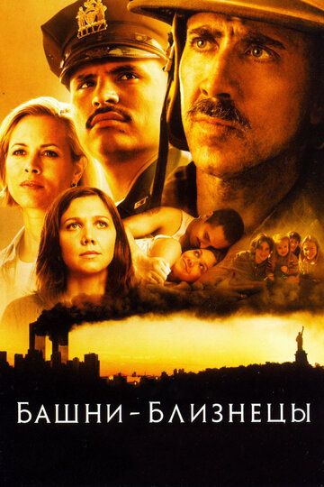 Башни-близнецы (2006) Башни-близнецы (2006)