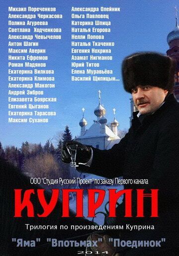 Куприн. Впотьмах (2014) Куприн. Впотьмах (2014)