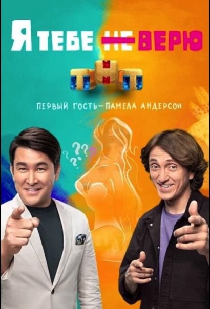 Я тебе не верю (2021) Я тебе не верю (2021)