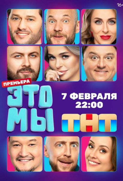ЭТО МЫ (2024) ЭТО МЫ (2024)