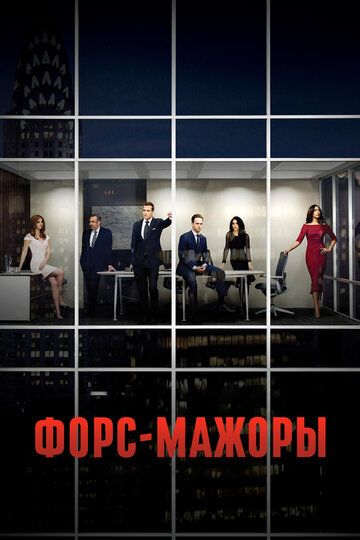 Форс-мажоры (2011) Форс-мажоры (2011)