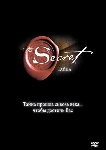 Тайна (2006) Тайна (2006)