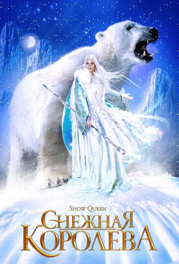 Снежная королева (2002) Снежная королева (2002)