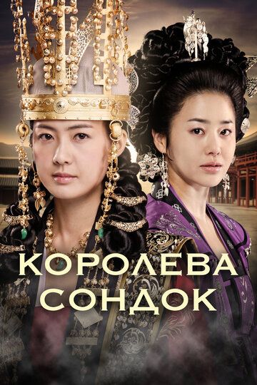 Королева Сондок (2009) Королева Сондок (2009)