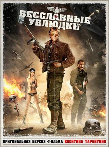 Бесславные ублюдки (1978) Бесславные ублюдки (1978)