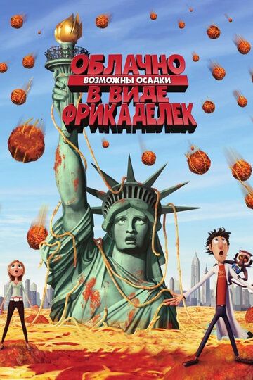 Облачно, возможны осадки в виде фрикаделек (2009) Облачно, возможны осадки в виде фрикаделек (2009)