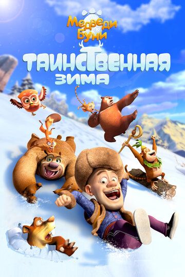 Медведи Буни: Таинственная зима (2016) Медведи Буни: Таинственная зима (2016)