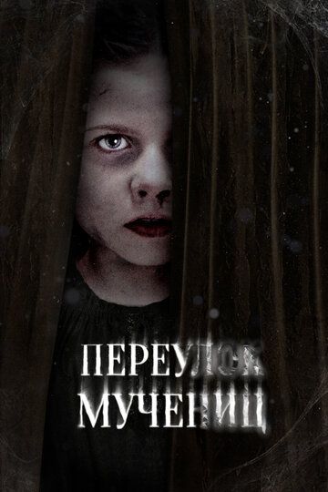Улица мучеников (2021) Улица мучеников (2021)