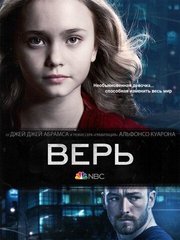Верь (2014) Верь (2014)