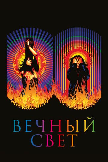 Вечный свет (2020) Вечный свет (2020)